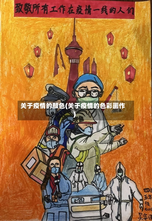 关于疫情的颜色(关于疫情的色彩画作)