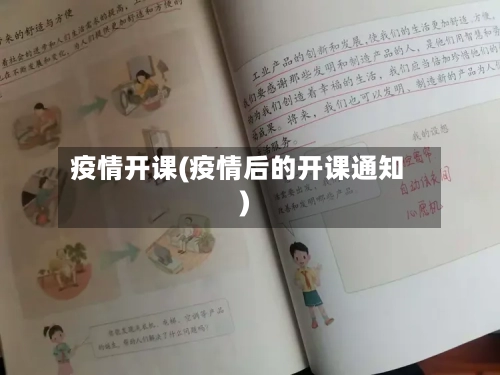 疫情开课(疫情后的开课通知)