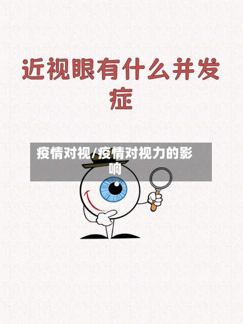 疫情对视/疫情对视力的影响
