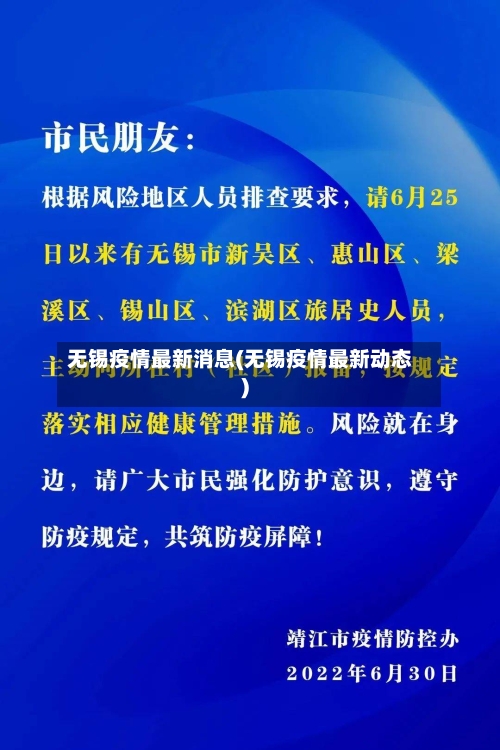 无锡疫情最新消息(无锡疫情最新动态)