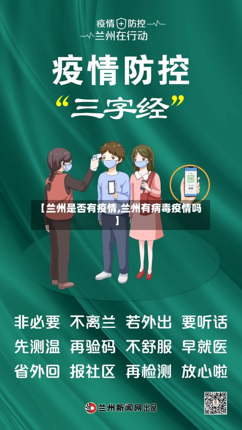 【兰州是否有疫情,兰州有病毒疫情吗】