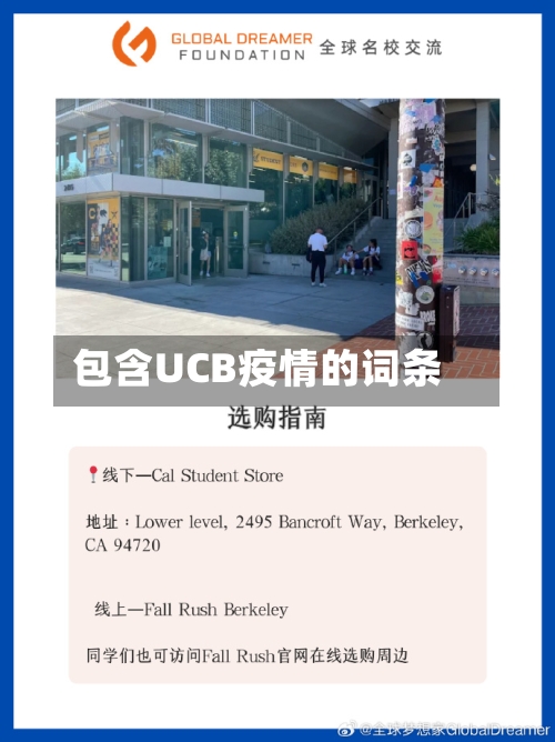 包含UCB疫情的词条