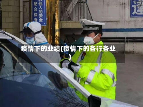 疫情下的业绩(疫情下的各行各业)