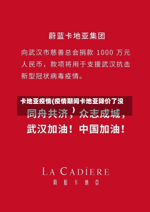 卡地亚疫情(疫情期间卡地亚降价了没)