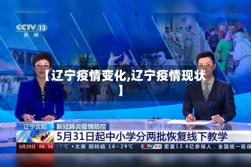 【辽宁疫情变化,辽宁疫情现状】