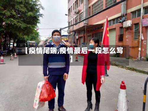 【疫情尾端,疫情最后一段怎么写】