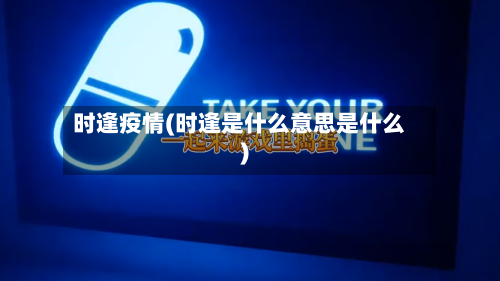 时逢疫情(时逢是什么意思是什么)