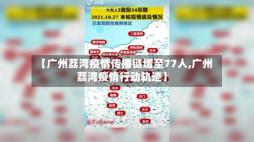 【广州荔湾疫情传播链增至77人,广州荔湾疫情行动轨迹】-第2张图片