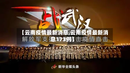 【云南疫情最新消息,云南疫情最新消息173例】
