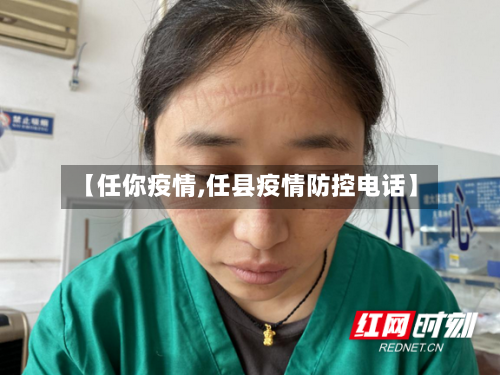 【任你疫情,任县疫情防控电话】-第2张图片