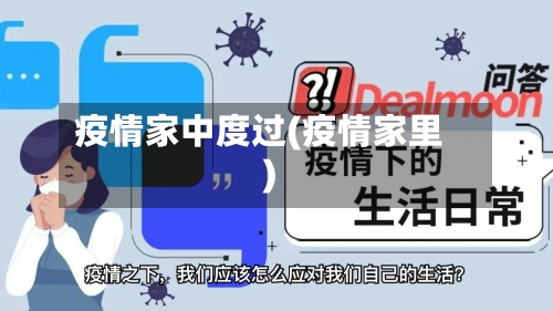 疫情家中度过(疫情家里)