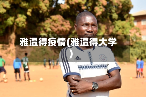 雅温得疫情(雅温得大学)-第2张图片