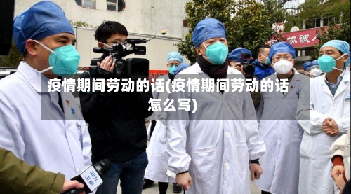 疫情期间劳动的话(疫情期间劳动的话怎么写)