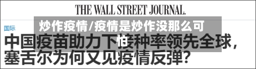 炒作疫情/疫情是炒作没那么可怕-第2张图片
