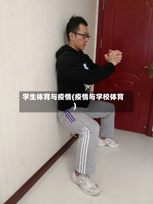 学生体育与疫情(疫情与学校体育)