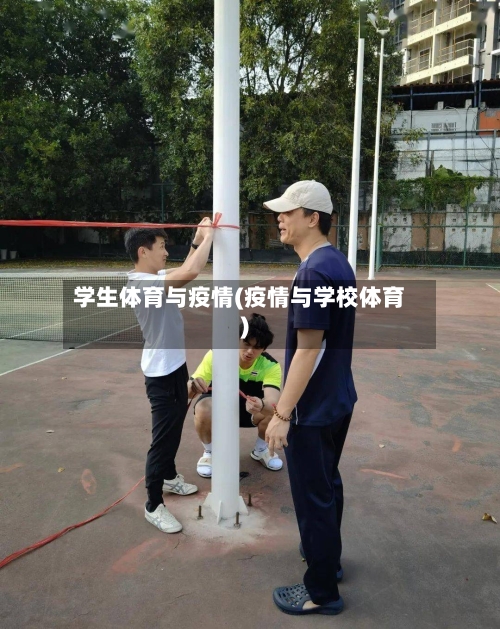 学生体育与疫情(疫情与学校体育)-第2张图片