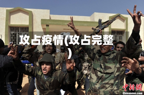 攻占疫情(攻占完整)