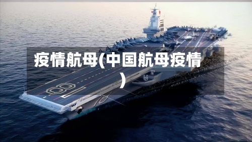 疫情航母(中国航母疫情)
