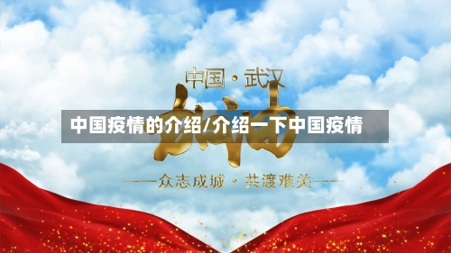 中国疫情的介绍/介绍一下中国疫情