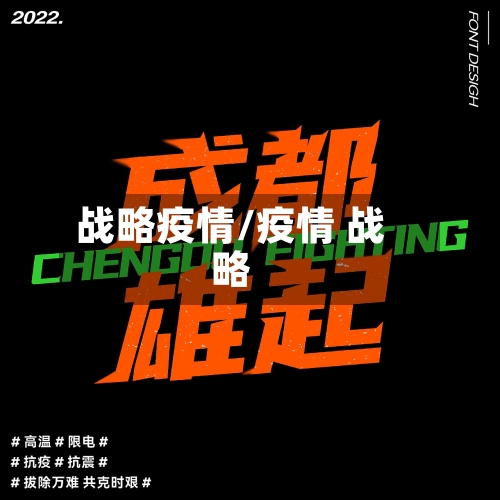 战略疫情/疫情 战略-第2张图片
