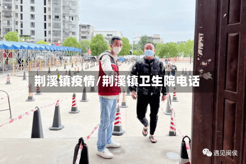 荆溪镇疫情/荆溪镇卫生院电话