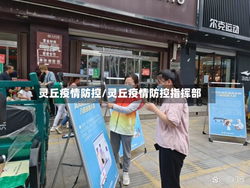 灵丘疫情防控/灵丘疫情防控指挥部-第2张图片