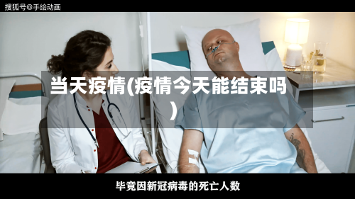 当天疫情(疫情今天能结束吗)