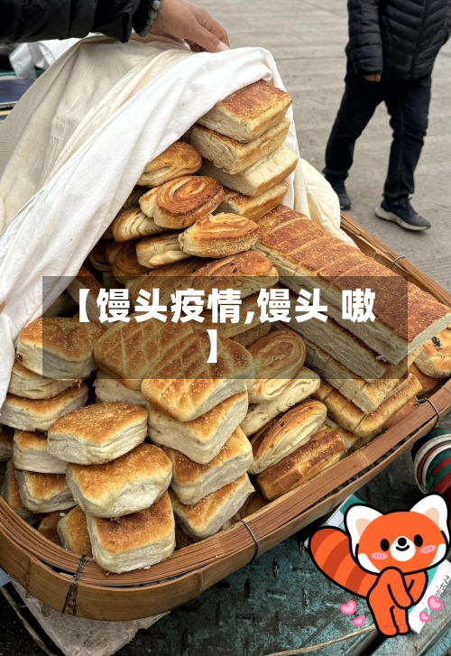 【馒头疫情,馒头 嗷】