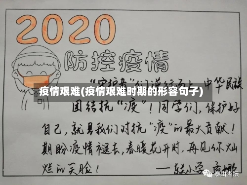 疫情艰难(疫情艰难时期的形容句子)