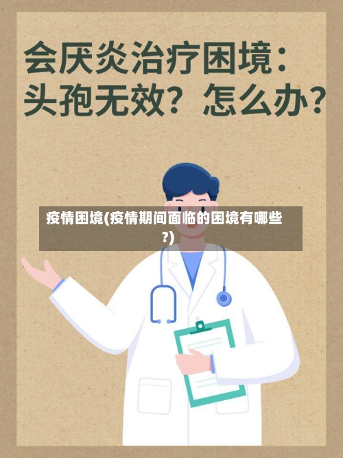 疫情困境(疫情期间面临的困境有哪些?)