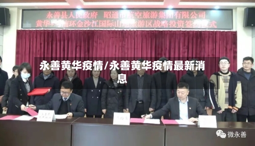 永善黄华疫情/永善黄华疫情最新消息-第2张图片