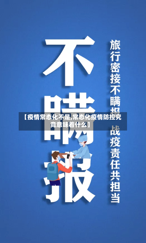 【疫情常态化不是,常态化疫情防控究竟意味着什么】-第2张图片