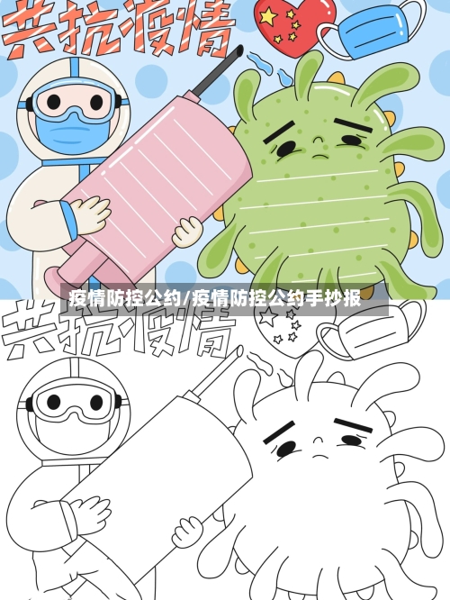 疫情防控公约/疫情防控公约手抄报-第2张图片