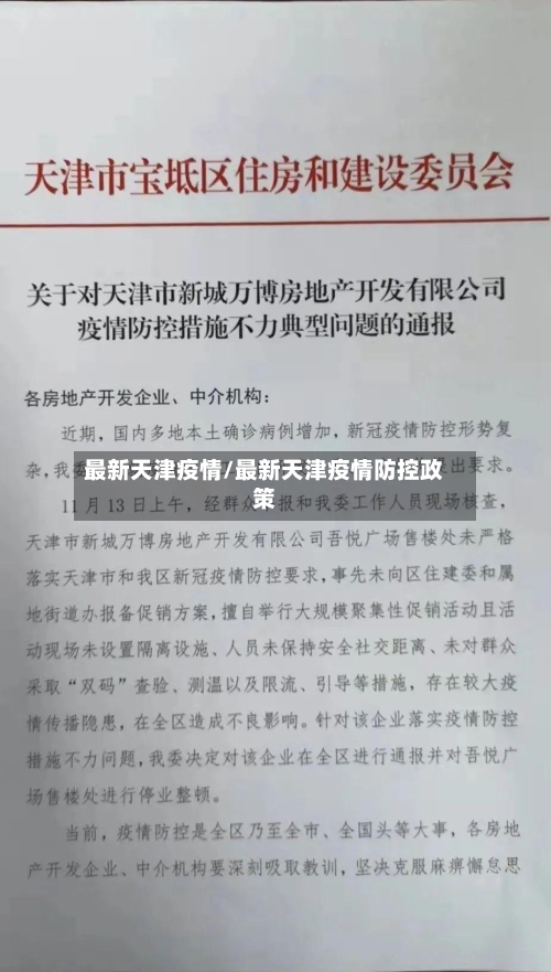最新天津疫情/最新天津疫情防控政策-第2张图片