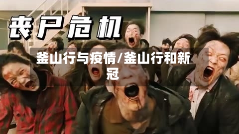 釜山行与疫情/釜山行和新冠