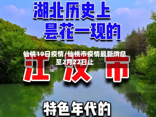 仙桃19日疫情/仙桃市疫情最新消息至2月22日止