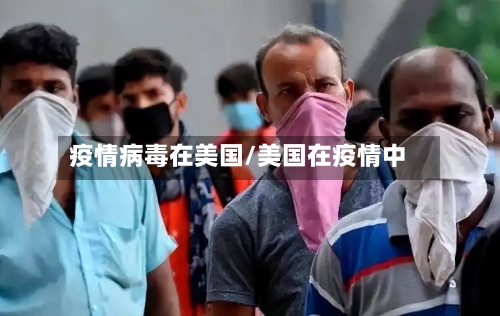 疫情病毒在美国/美国在疫情中-第3张图片