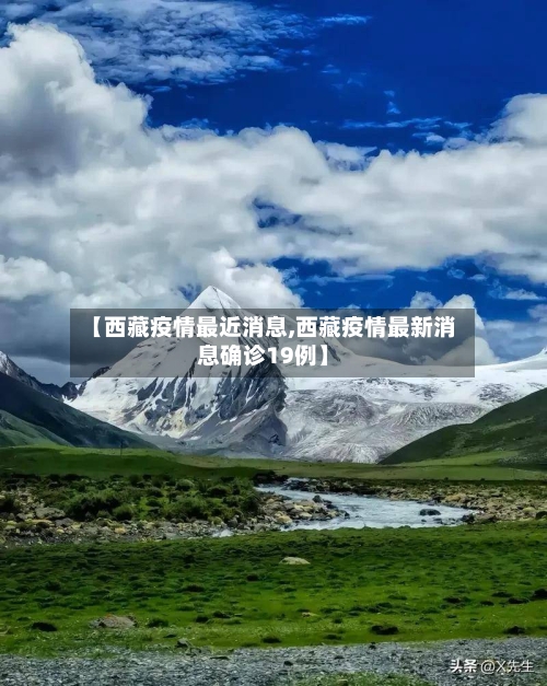 【西藏疫情最近消息,西藏疫情最新消息确诊19例】