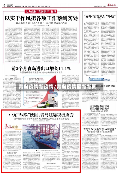 青岛疫情新疫情/青岛疫情最新新闻-第2张图片
