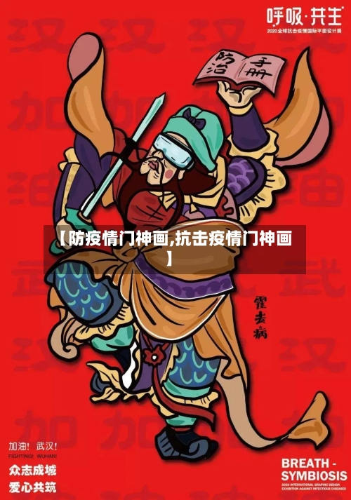 【防疫情门神画,抗击疫情门神画】