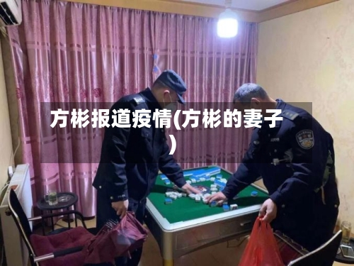 方彬报道疫情(方彬的妻子)