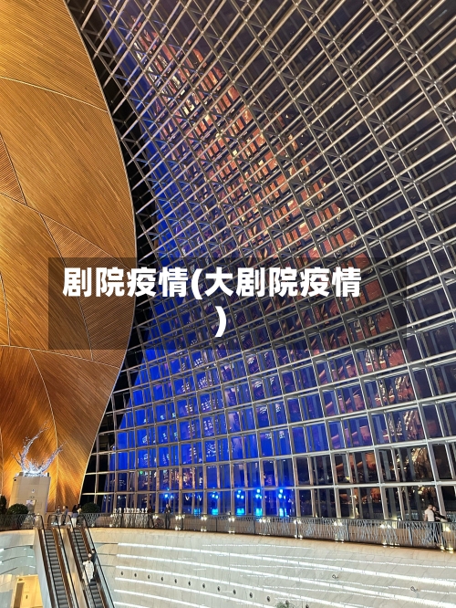 剧院疫情(大剧院疫情)-第3张图片