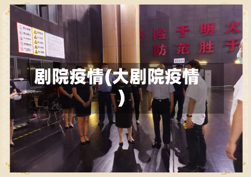 剧院疫情(大剧院疫情)