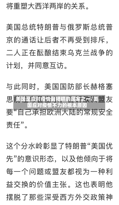 美国是应对疫情最糟糕的国家之一/美国应对疫情不力的根本原因