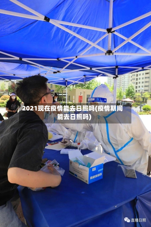 2021现在疫情能去日照吗(疫情期间能去日照吗)