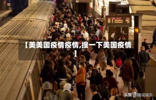 【美美国疫情疫情,搜一下美国疫情】-第2张图片