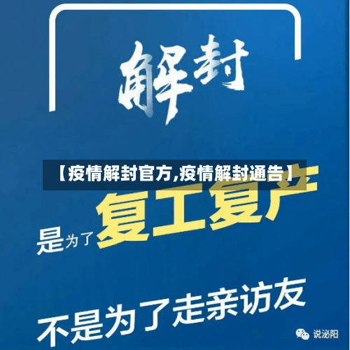 【疫情解封官方,疫情解封通告】