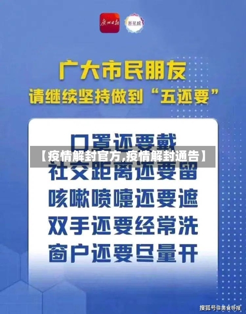 【疫情解封官方,疫情解封通告】-第2张图片