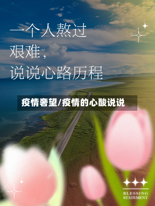 疫情奢望/疫情的心酸说说