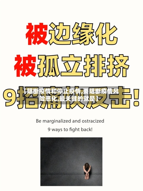 【阻断疫情和停止疫情,要阻断疫情风险恶化,最关键的就是】